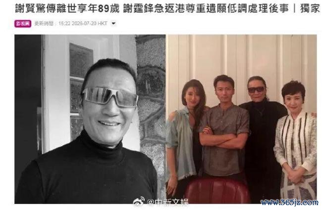 谢贤离世细节披露 家人悲痛现身