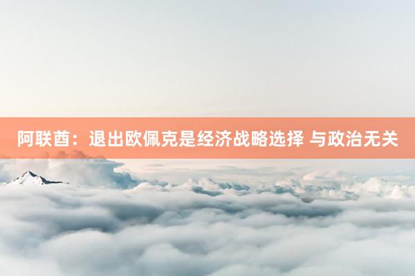 阿联酋：退出欧佩克是经济战略选择 与政治无关