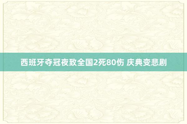 西班牙夺冠夜致全国2死80伤 庆典变悲剧