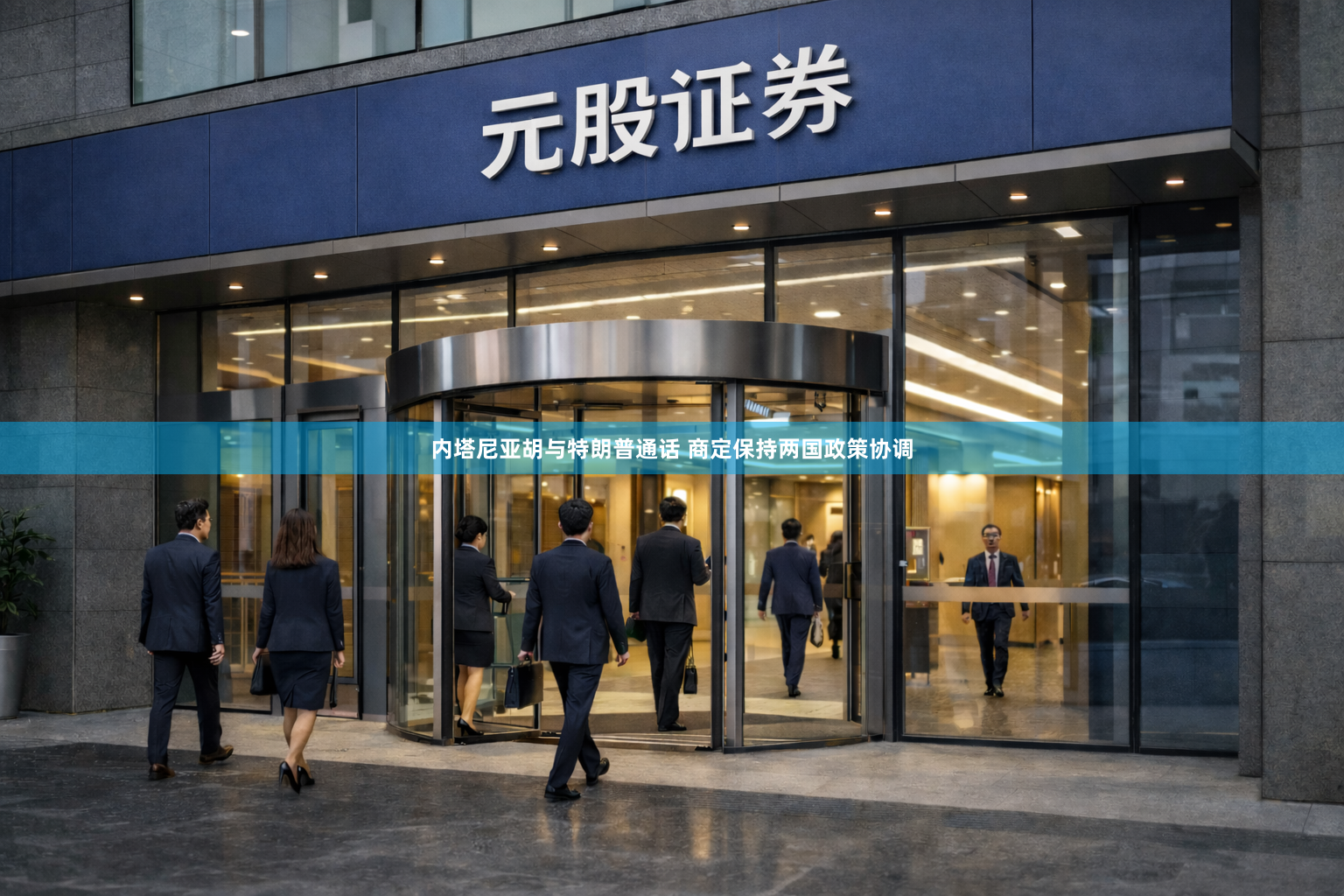 内塔尼亚胡与特朗普通话 商定保持两国政策协调