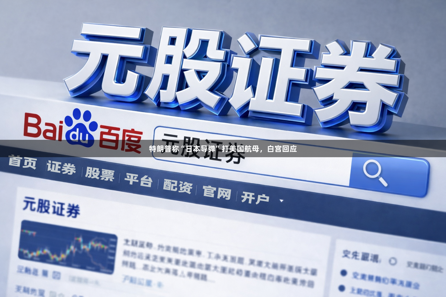 特朗普称“日本导弹”打美国航母，白宫回应
