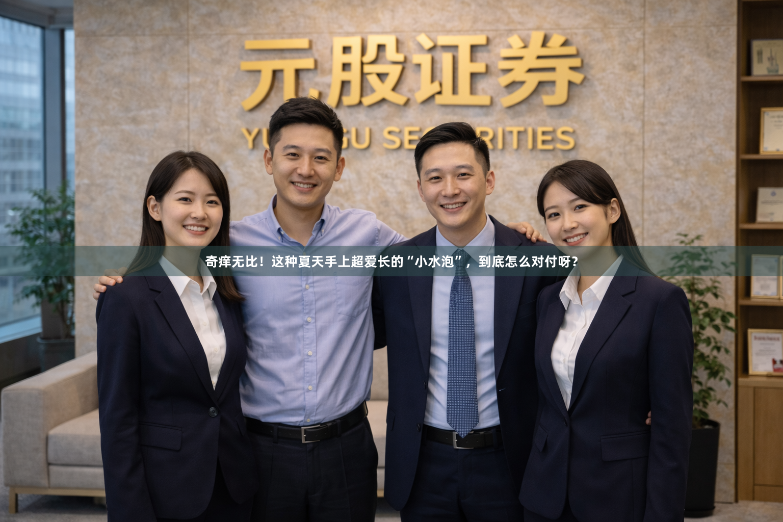 奇痒无比！这种夏天手上超爱长的“小水泡”，到底怎么对付呀？