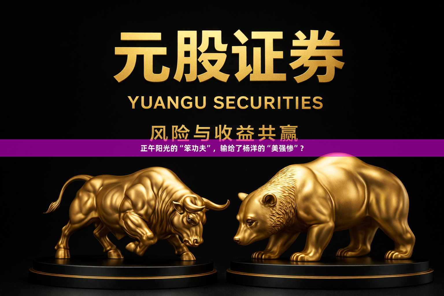 正午阳光的“笨功夫”，输给了杨洋的“美强惨”？