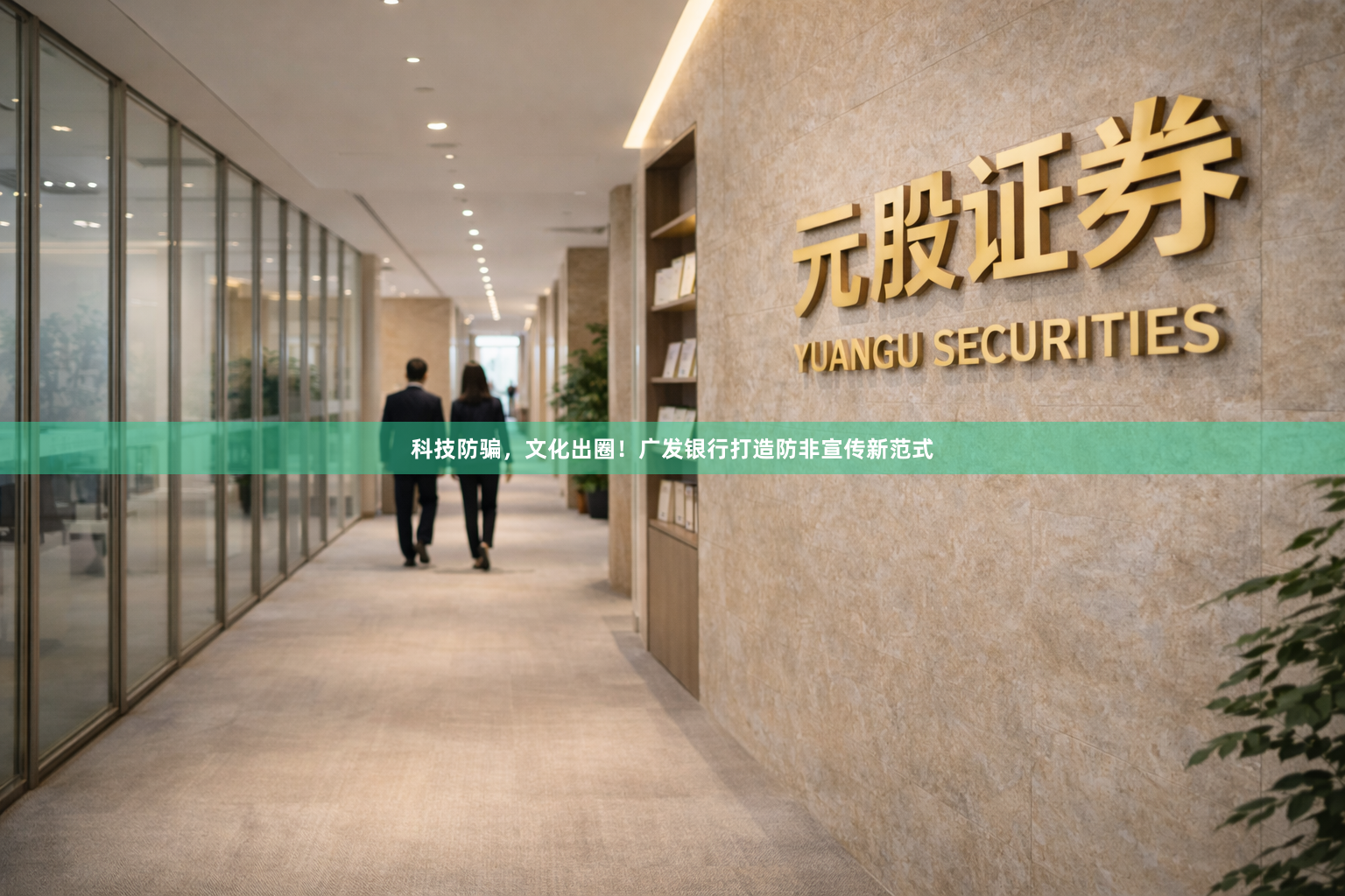 科技防骗，文化出圈！广发银行打造防非宣传新范式