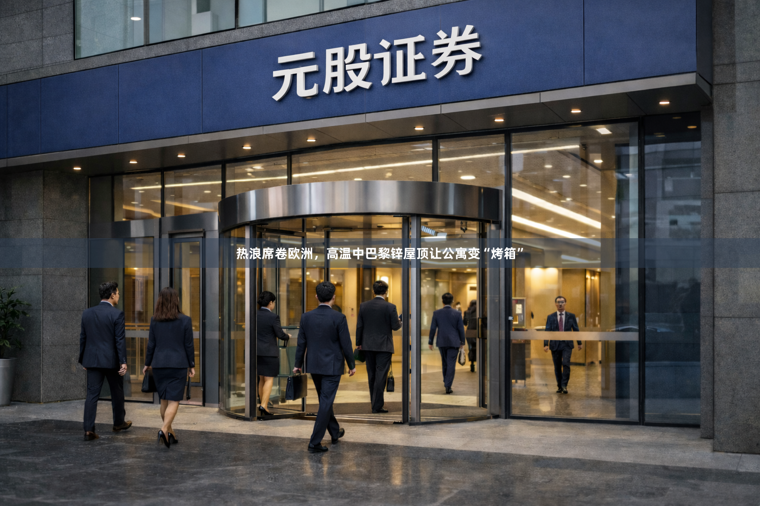 热浪席卷欧洲，高温中巴黎锌屋顶让公寓变“烤箱”