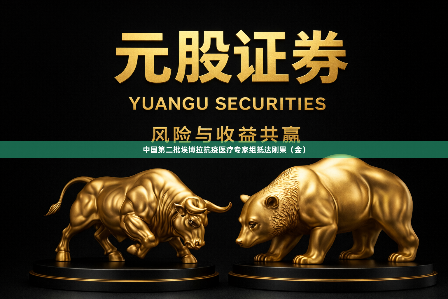 中国第二批埃博拉抗疫医疗专家组抵达刚果（金）