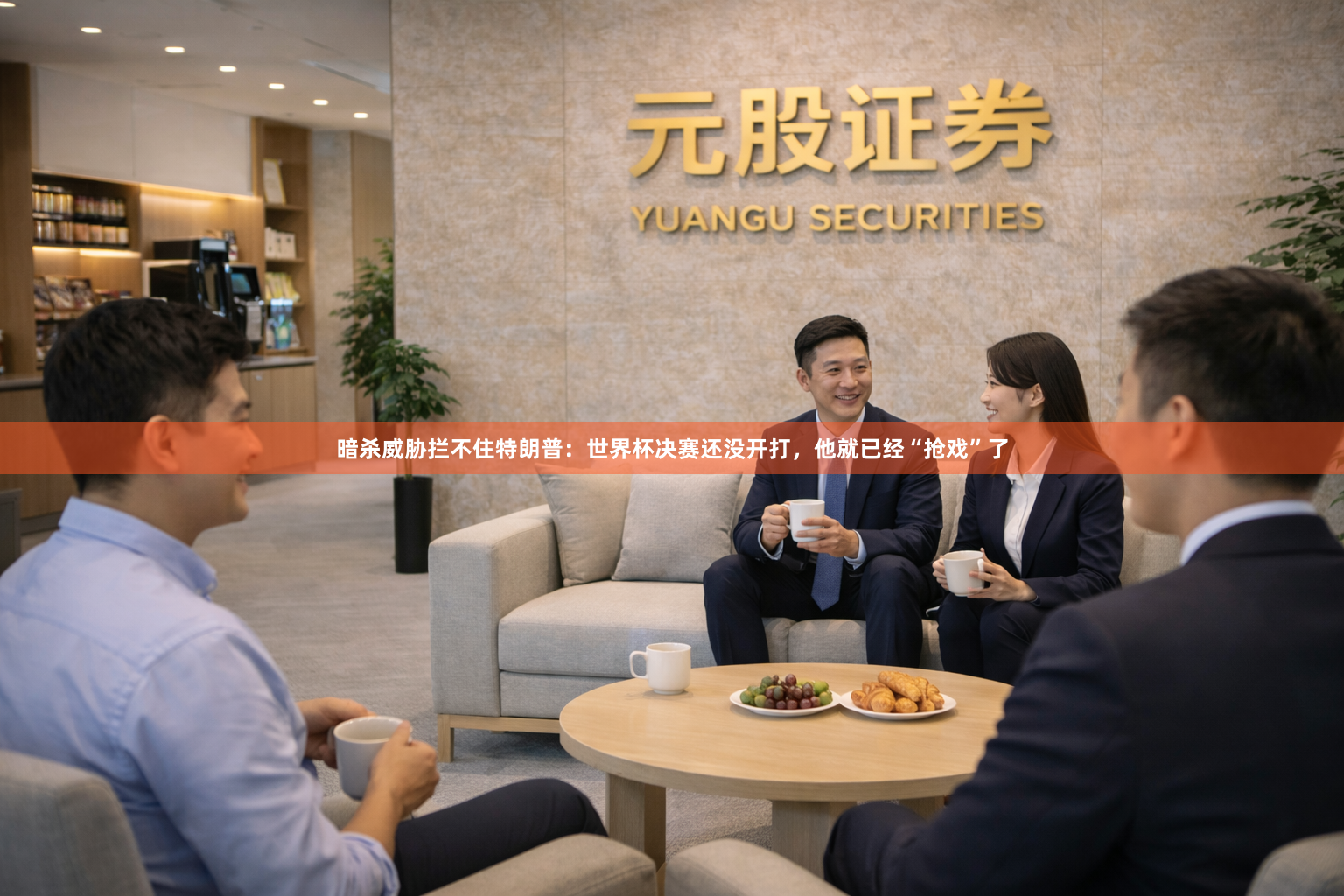 暗杀威胁拦不住特朗普：世界杯决赛还没开打，他就已经“抢戏”了
