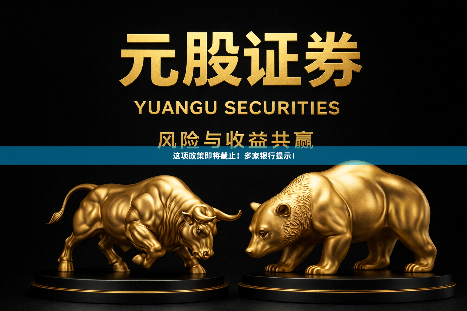 这项政策即将截止!多家银行提示!