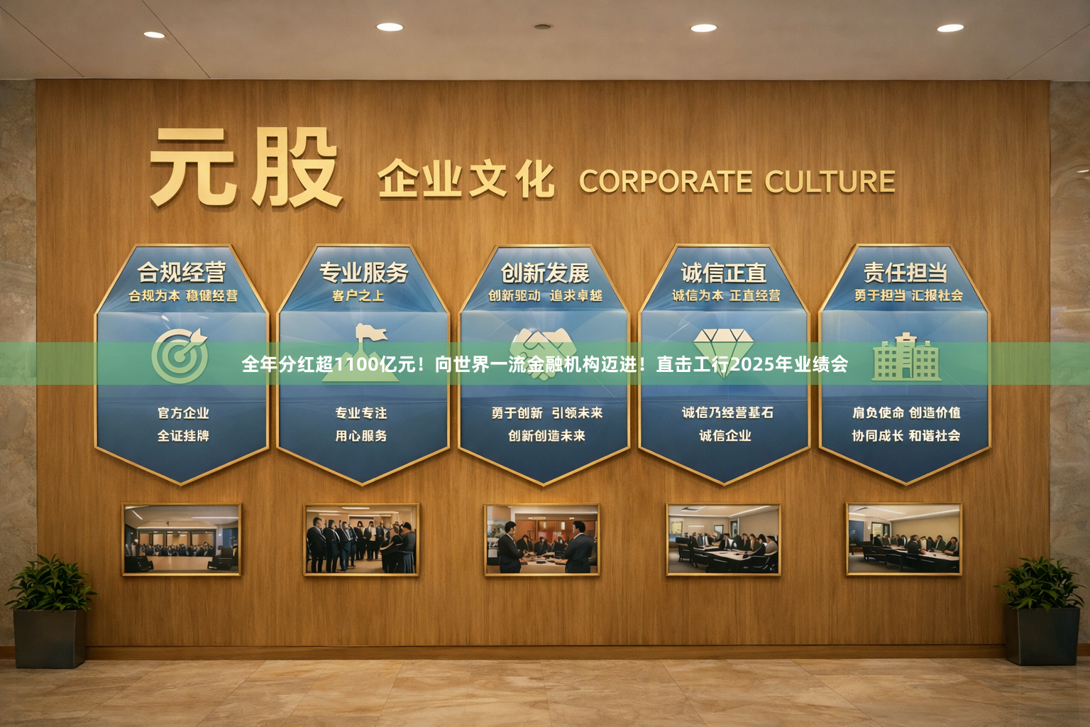 全年分红超1100亿元！向世界一流金融机构迈进！直击工行2025年业绩会