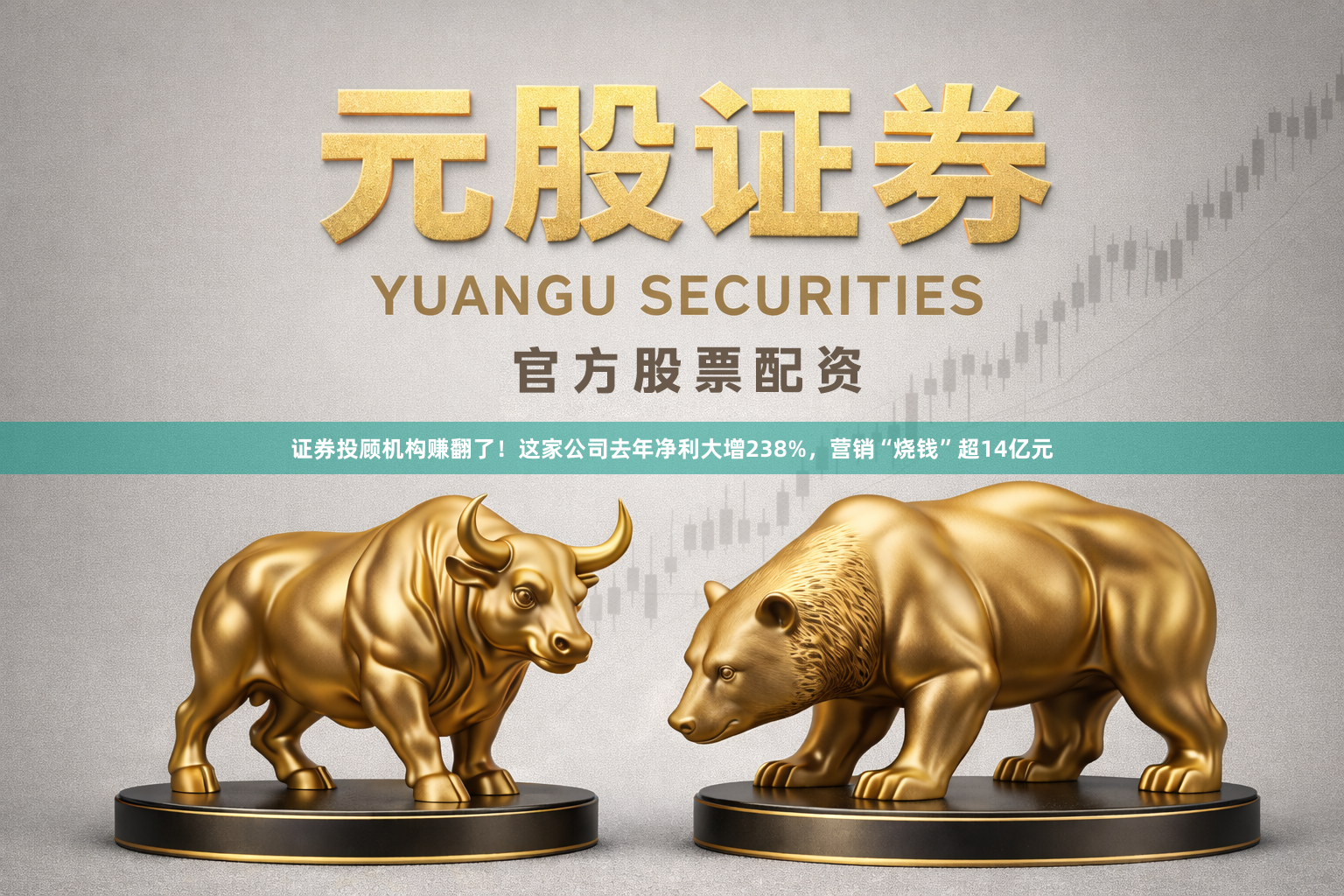 证券投顾机构赚翻了！这家公司去年净利大增238%，营销“烧钱”超14亿元