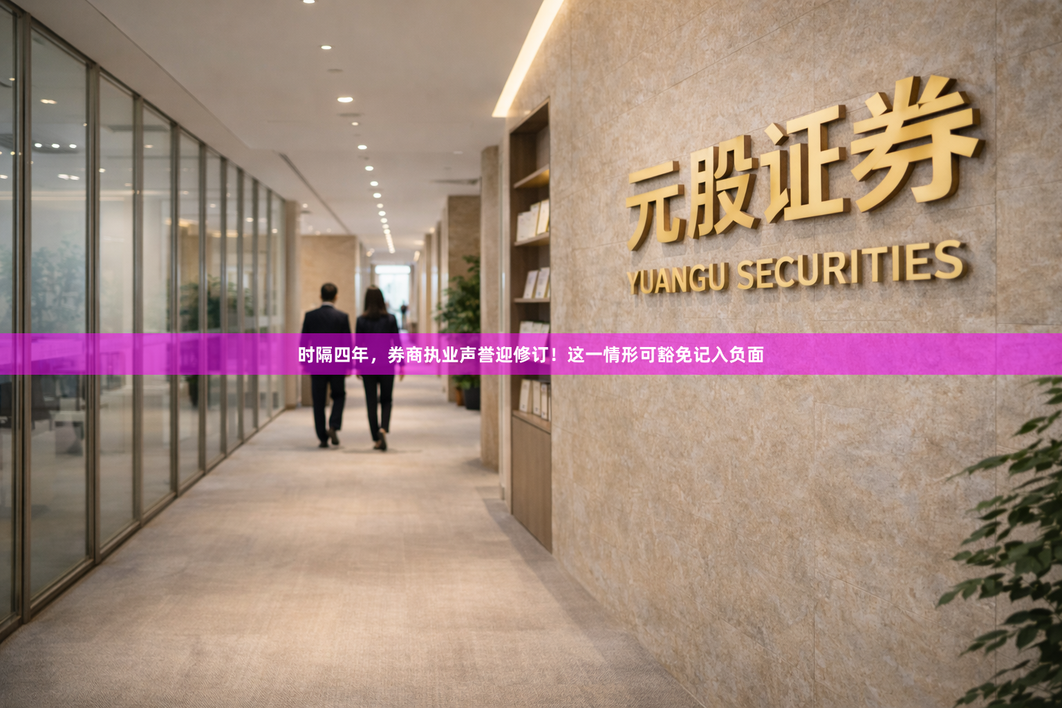 时隔四年，券商执业声誉迎修订！这一情形可豁免记入负面
