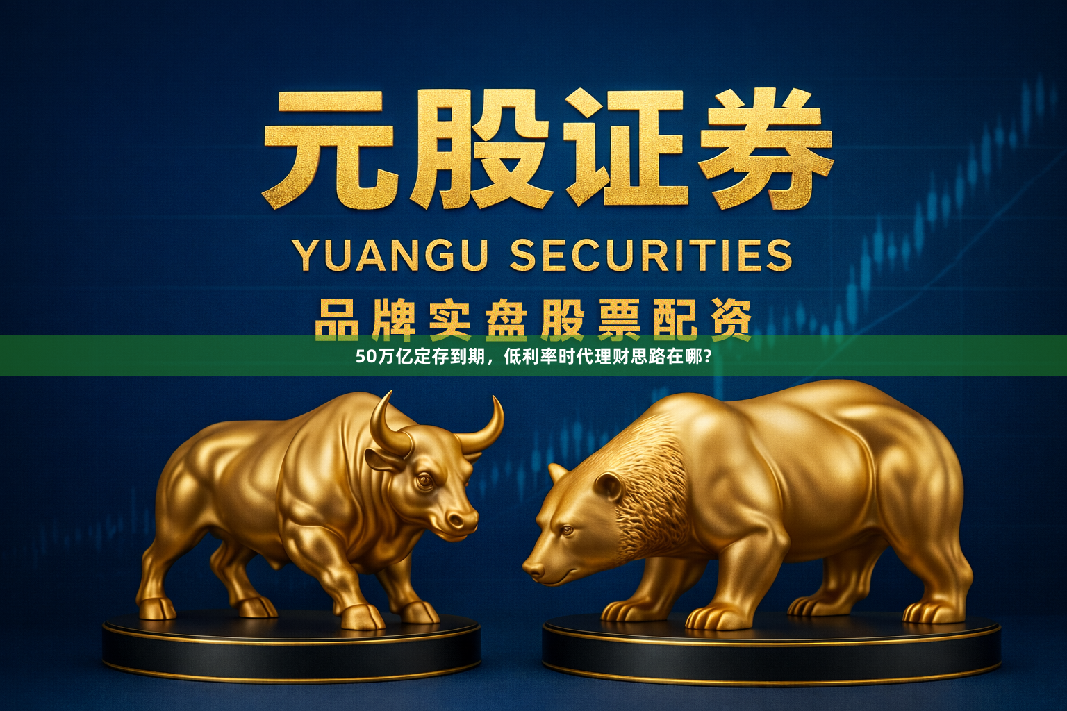 50万亿定存到期，低利率时代理财思路在哪？