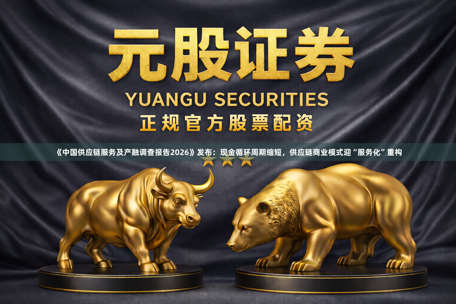 《中国供应链服务及产融调查报告2026》发布：现金循环周期缩短，供应链商业模式迎“服务化”重构