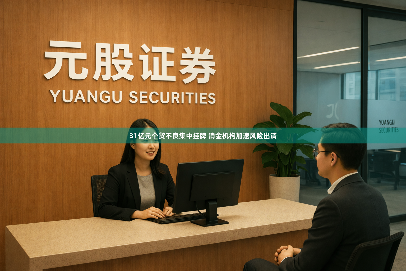 31亿元个贷不良集中挂牌 消金机构加速风险出清
