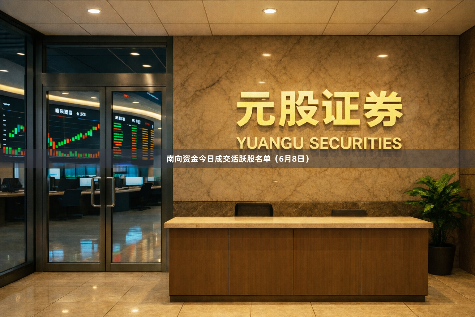 南向资金今日成交活跃股名单（6月8日）