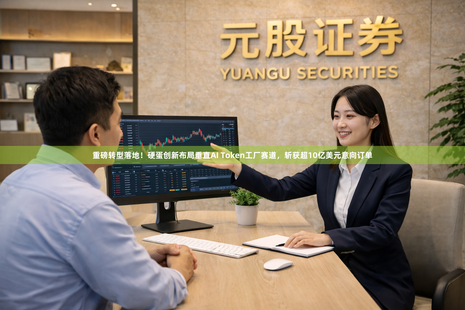 重磅转型落地！硬蛋创新布局垂直AI Token工厂赛道，斩获超10亿美元意向订单