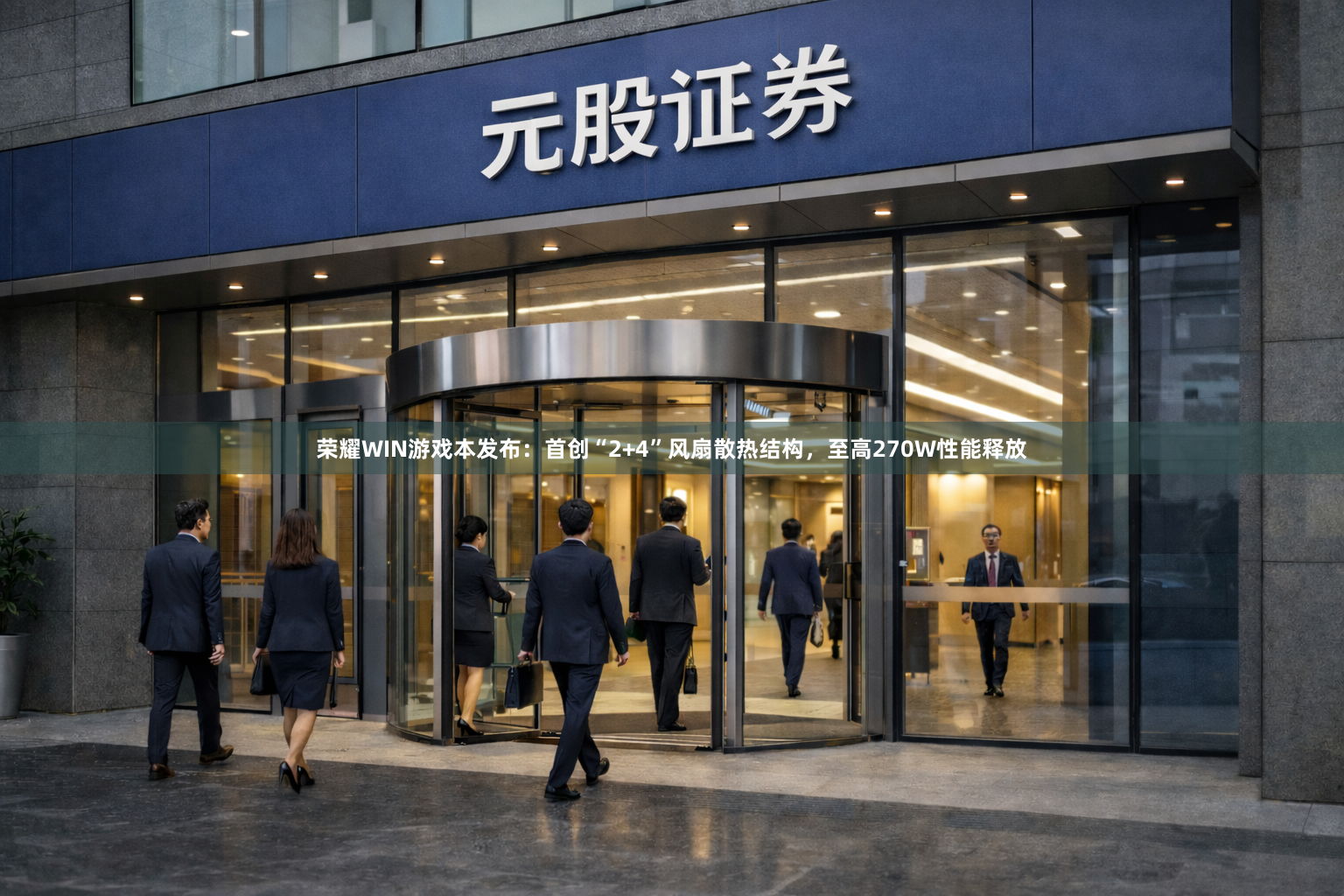 荣耀WIN游戏本发布：首创“2+4”风扇散热结构，至高270W性能释放
