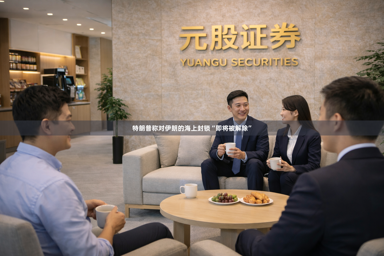 特朗普称对伊朗的海上封锁“即将被解除”