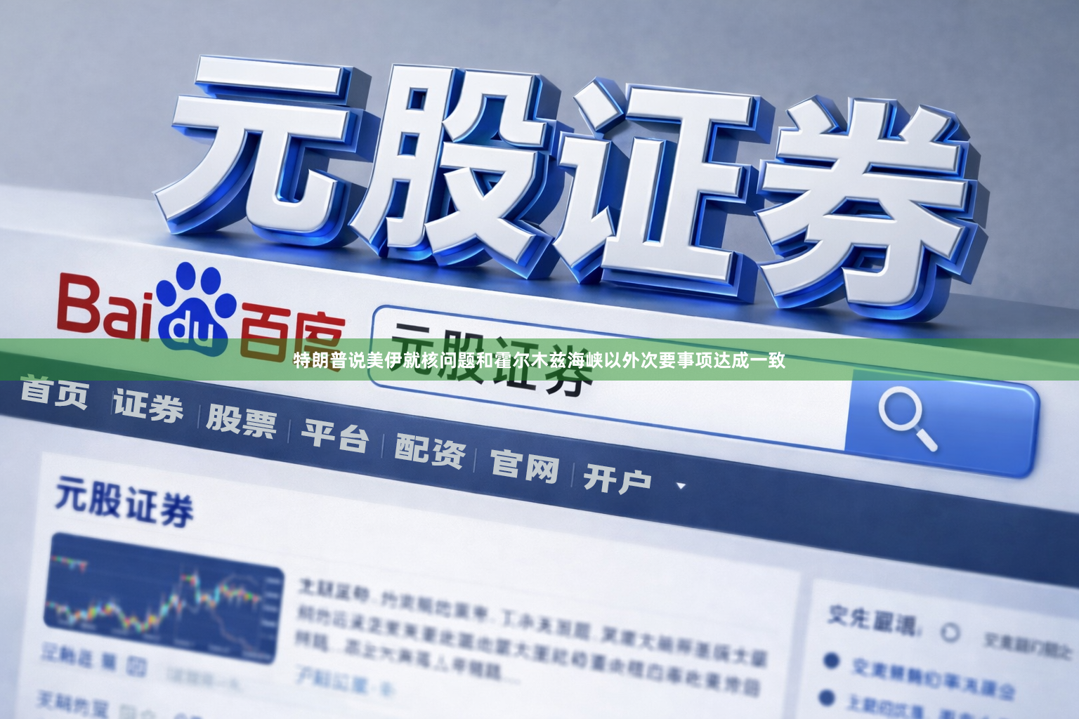 特朗普说美伊就核问题和霍尔木兹海峡以外次要事项达成一致
