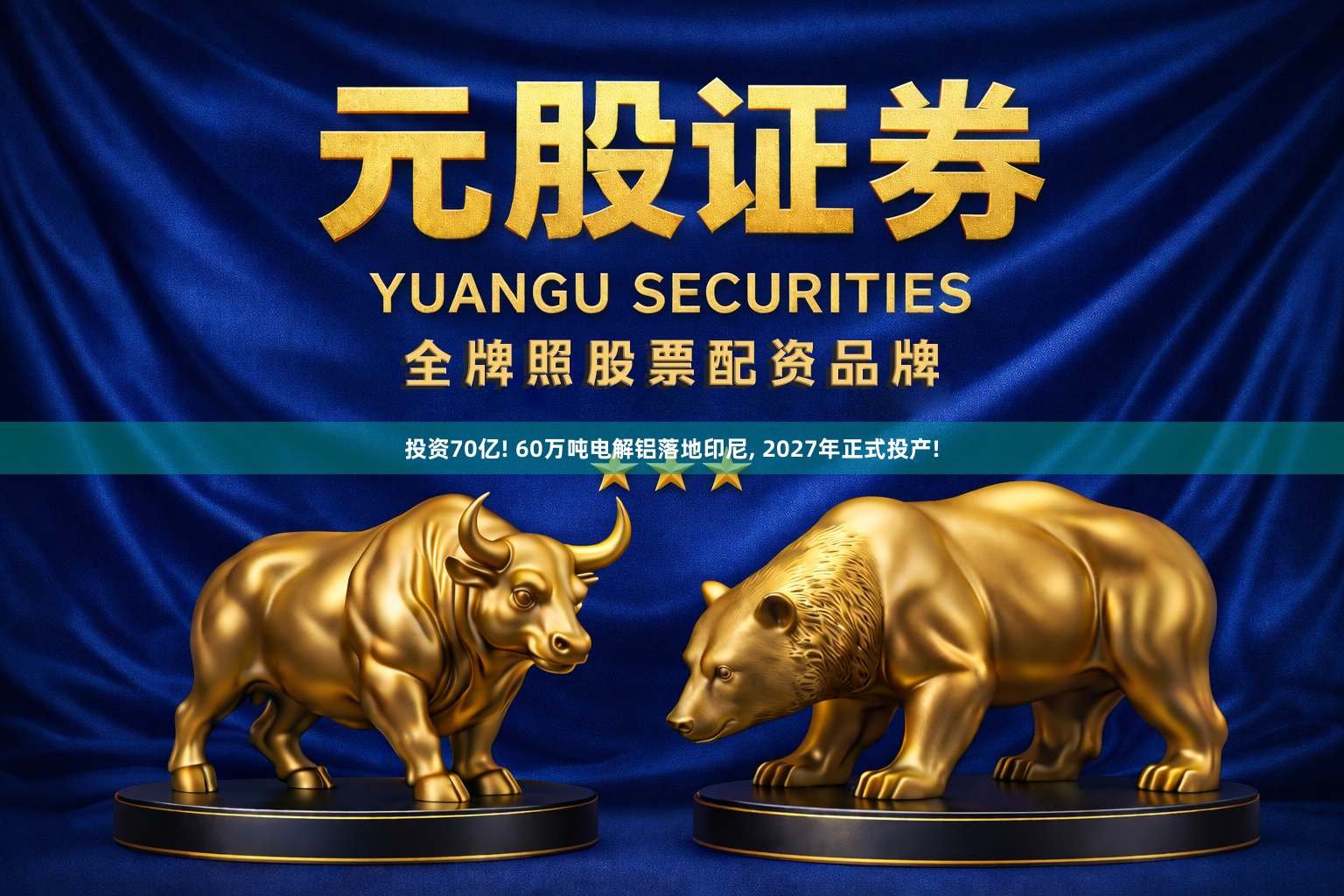 投资70亿! 60万吨电解铝落地印尼, 2027年正式投产!