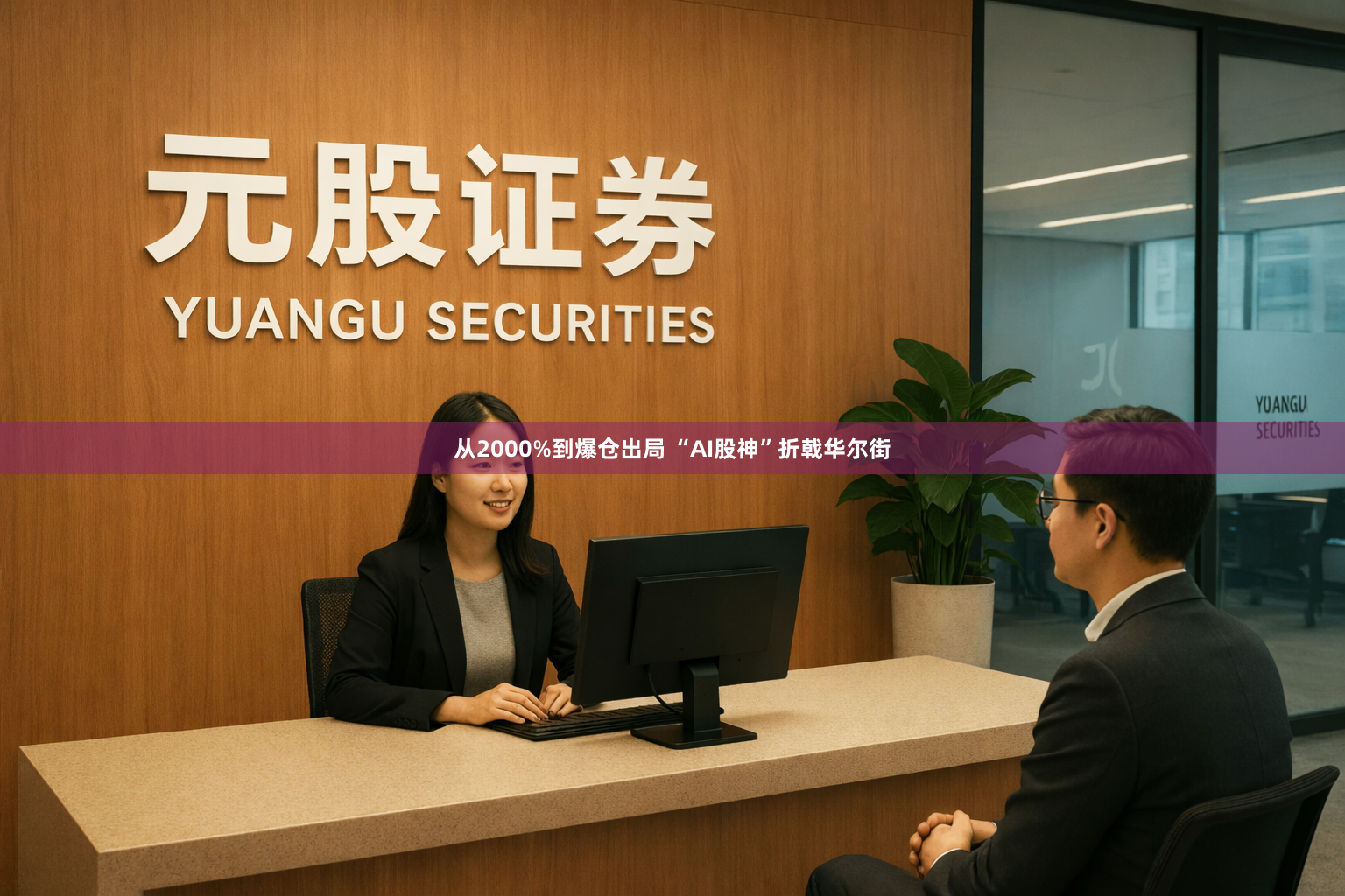 从2000%到爆仓出局 “AI股神”折戟华尔街