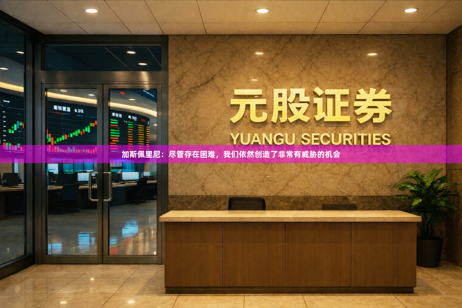 加斯佩里尼：尽管存在困难，我们依然创造了非常有威胁的机会