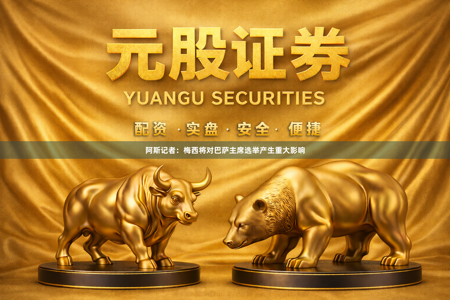 阿斯记者：梅西将对巴萨主席选举产生重大影响