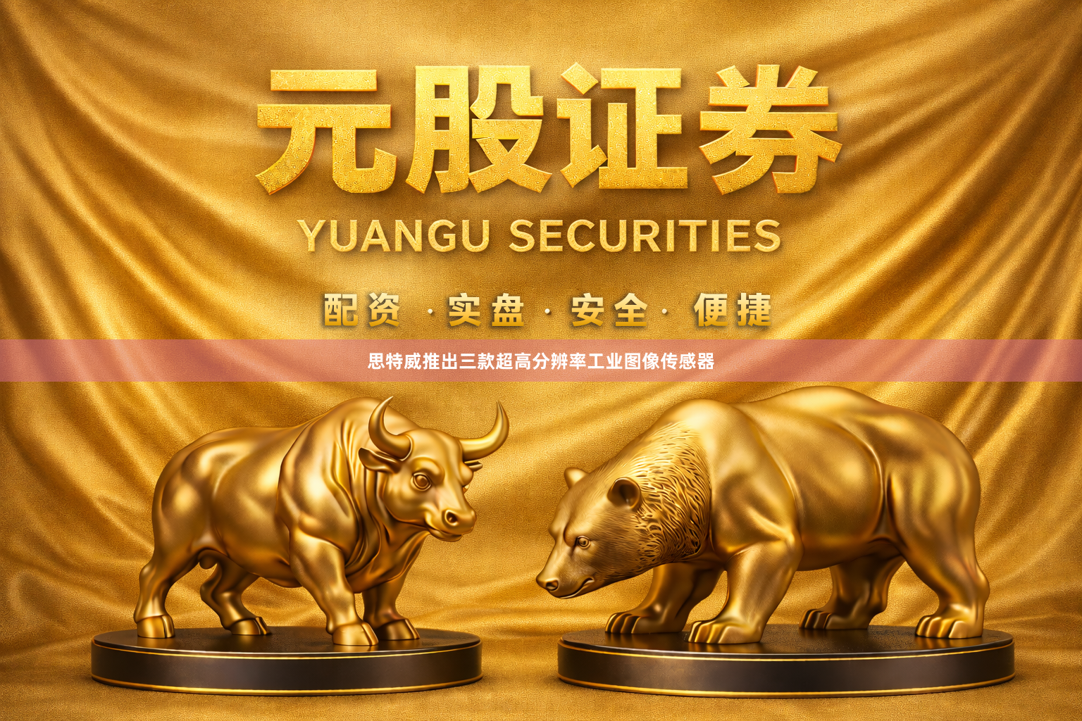 思特威推出三款超高分辨率工业图像传感器
