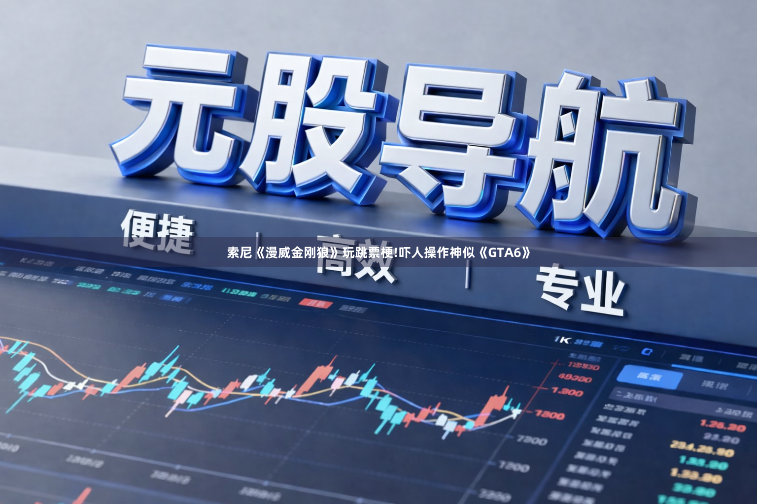 索尼《漫威金刚狼》玩跳票梗!吓人操作神似《GTA6》