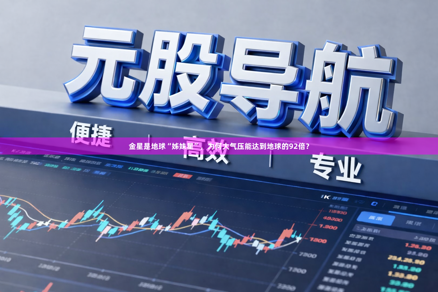 金星是地球“姊妹星”，为何大气压能达到地球的92倍？