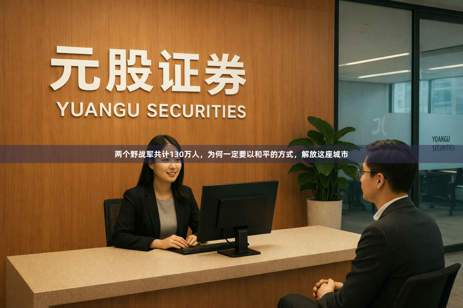 两个野战军共计130万人，为何一定要以和平的方式，解放这座城市