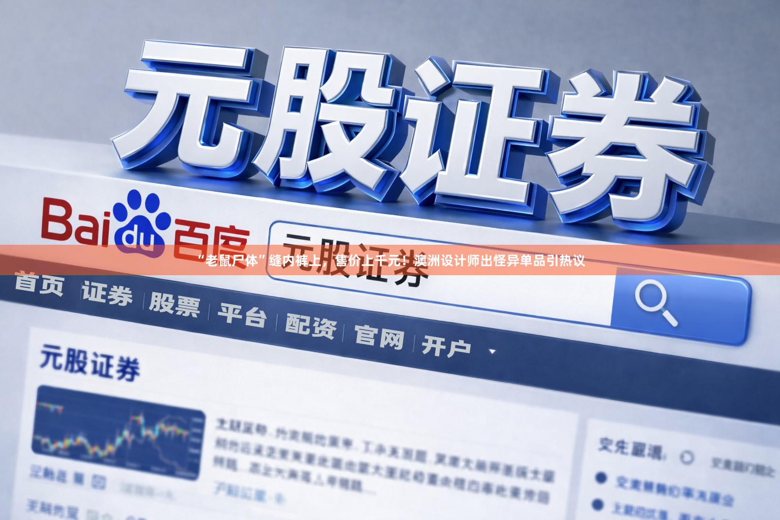 “老鼠尸体”缝内裤上，售价上千元！澳洲设计师出怪异单品引热议