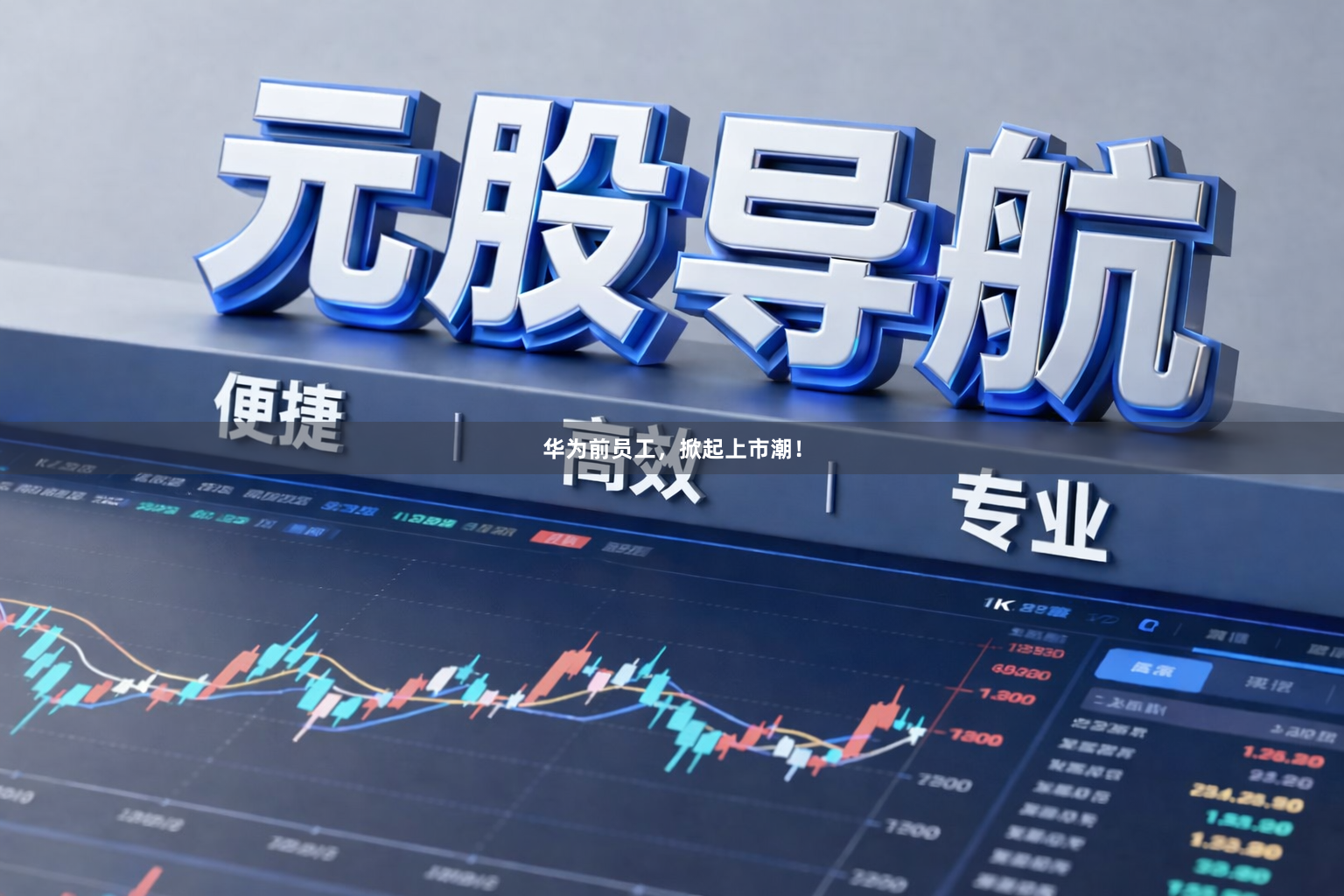 华为前员工，掀起上市潮！