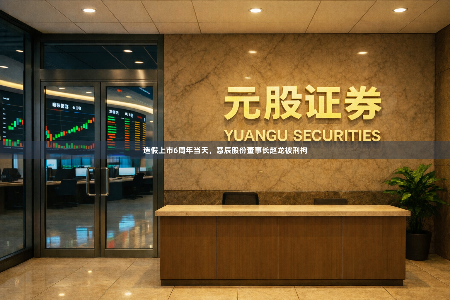 造假上市6周年当天，慧辰股份董事长赵龙被刑拘