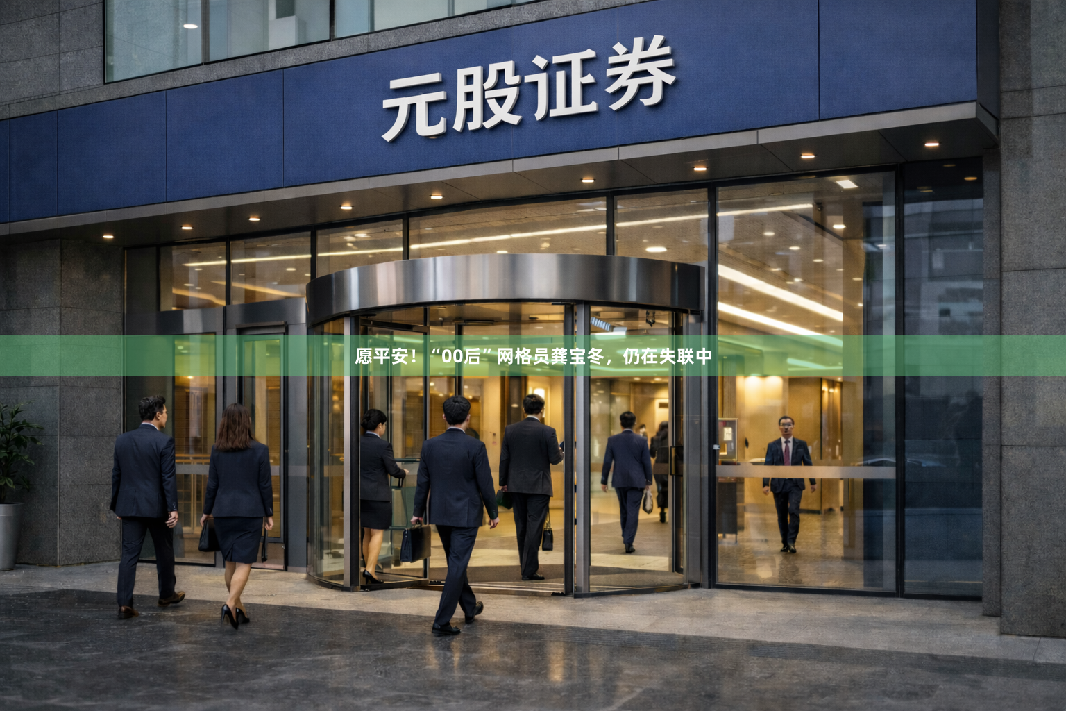 愿平安！“00后”网格员龚宝冬，仍在失联中