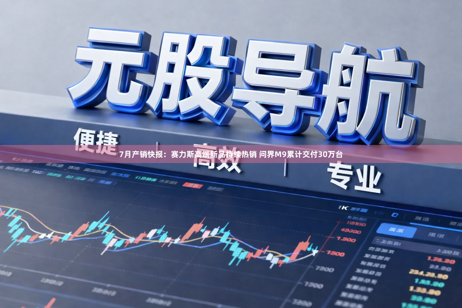 7月产销快报：赛力斯高端新品持续热销 问界M9累计交付30万台